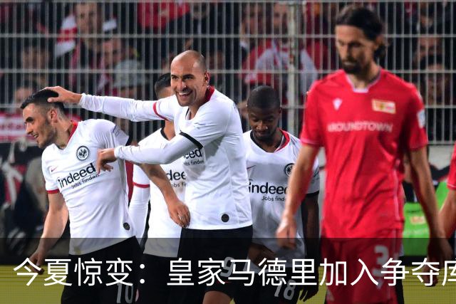 今夏惊变：皇家马德里加入争夺库库雷利亚，切尔西开价高于6000万欧元